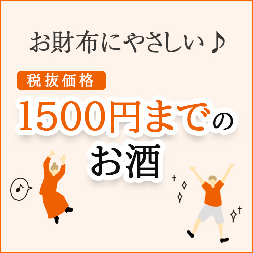 1500円までのお酒