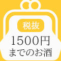 1500円まで