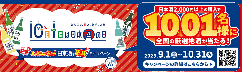 日本酒の日