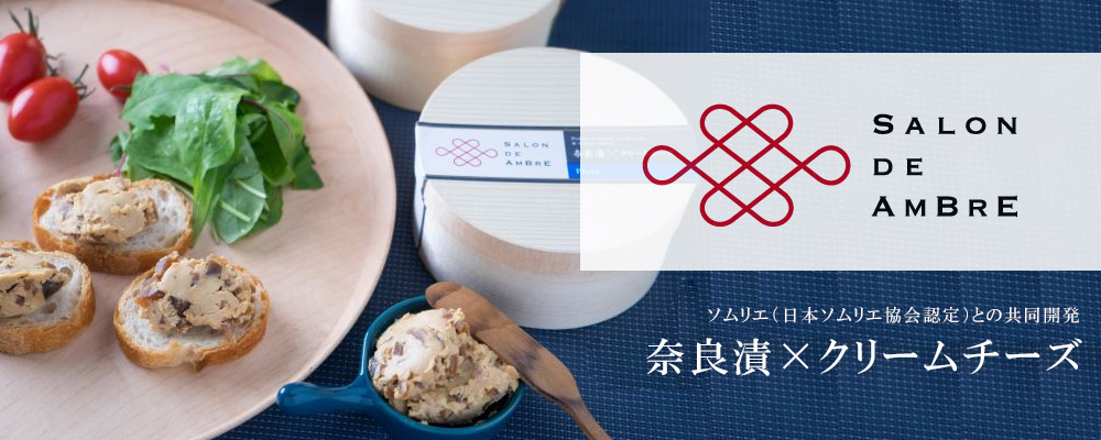 奈良漬クリームチーズ
