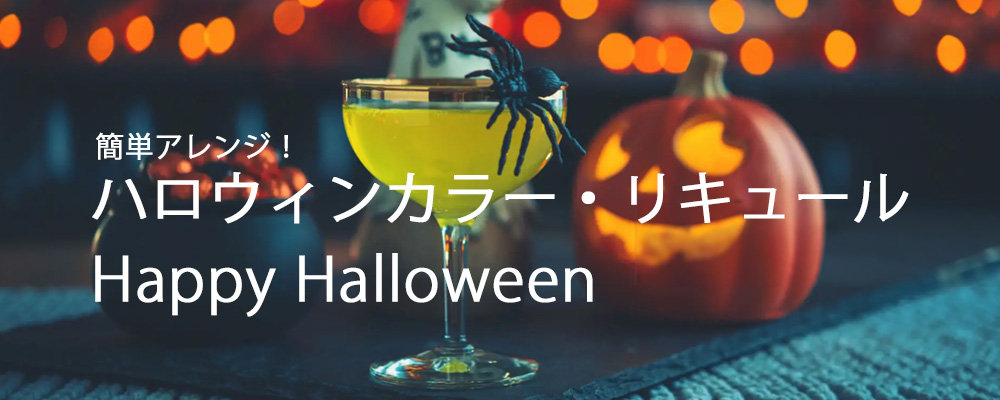 ハロウィン