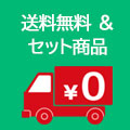 セット商品＆送料無料