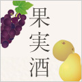 果実酒