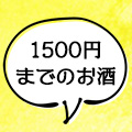 1500円