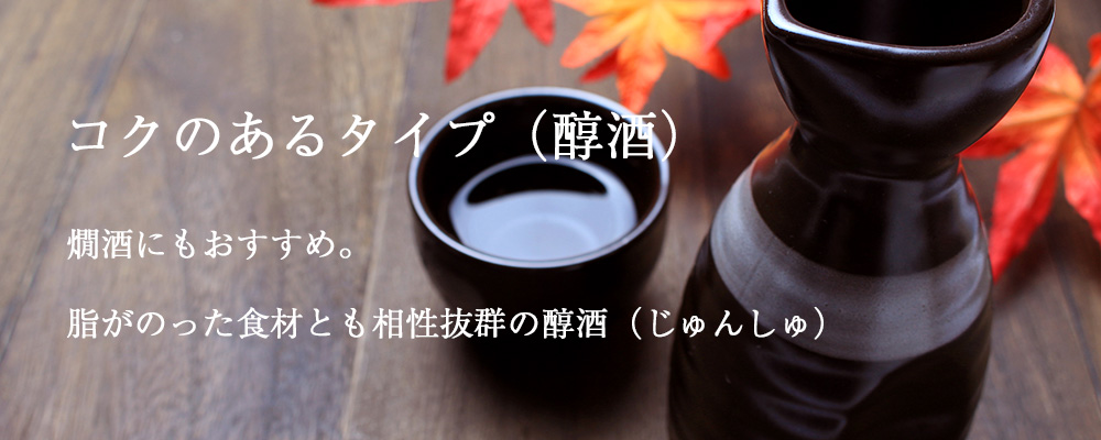 コクのあるタイプ(醇酒)