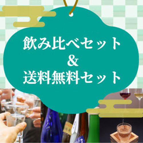 セット商品/送料無料セット