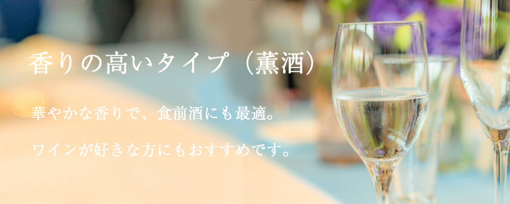 香りの高いタイプ(薫酒)