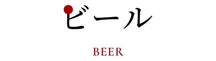 ビール