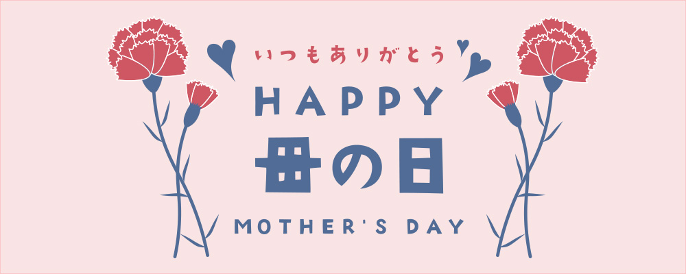 母の日おすすめ
