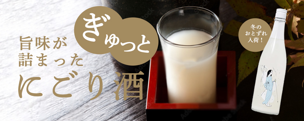 にごり酒