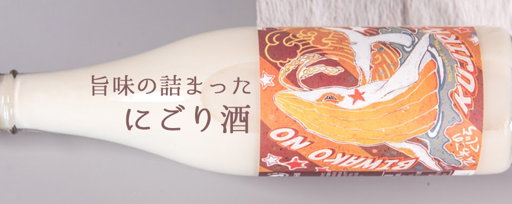 にごり酒