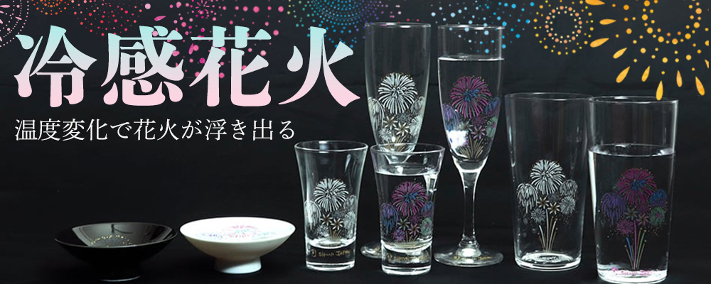 冷感花火
