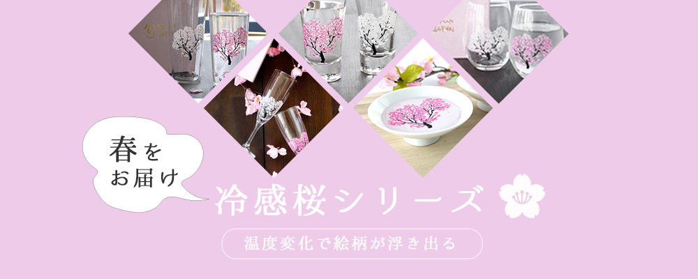 冷感桜