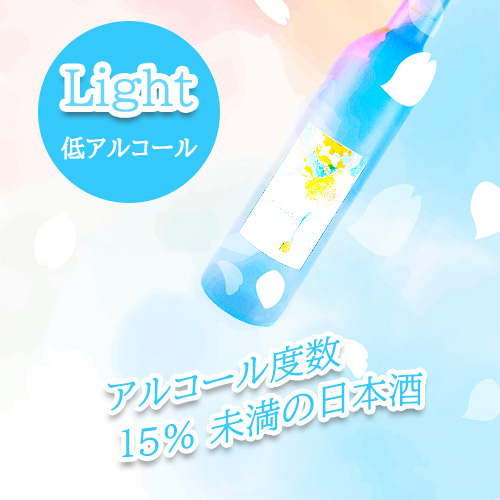 低アルコール