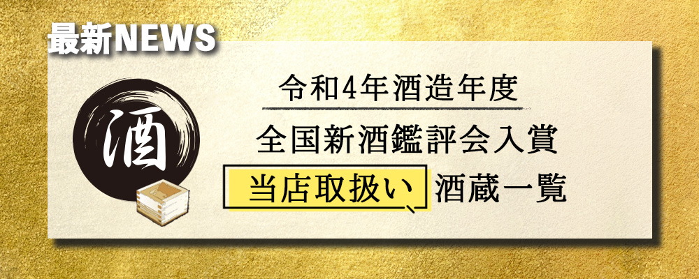 全国新酒鑑評会入賞酒蔵特集