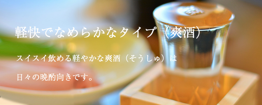 軽快でなめらかなタイプ(爽酒)