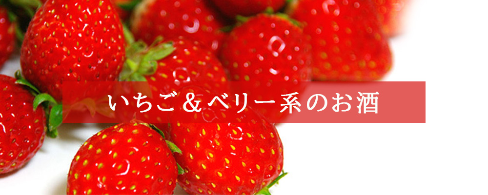 いちごのお酒