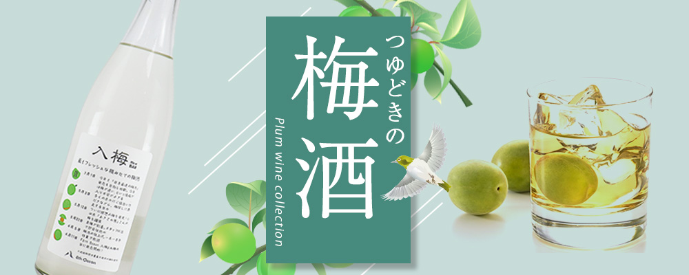 本格梅酒