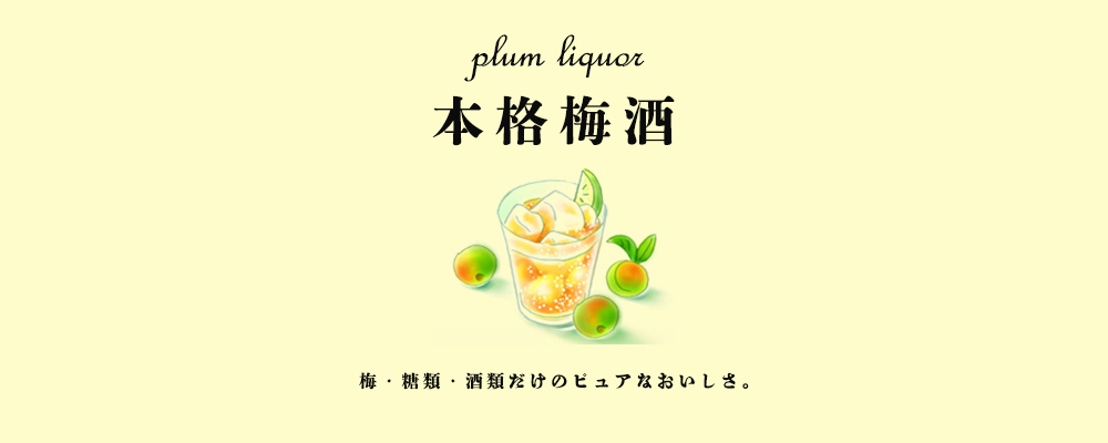 本格梅酒