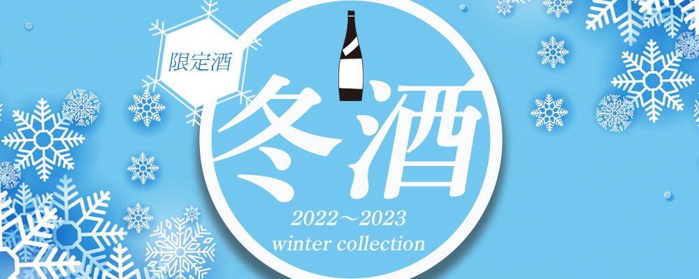 冬酒