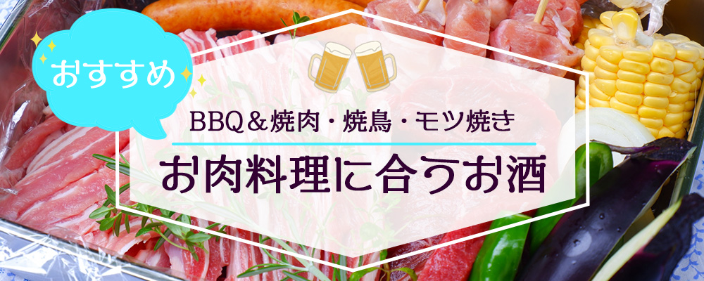 お肉に合うお酒